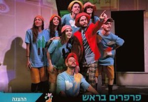הצגה לילדים - פרפרים בראש בישראל