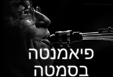 תיאטרון הסימטה - מועדון ג&apos;אז - אלברט פיאמנטה בישראל
