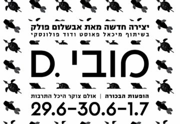 תיאטרון מחול אבשלום פולק - מובי.D בישראל