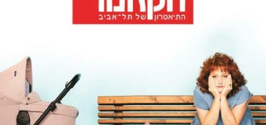 תיאטרון הקאמרי - תחושת בטן בישראל