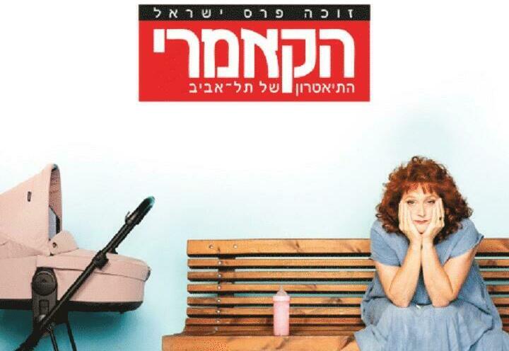 תיאטרון הקאמרי - תחושת בטן בישראל