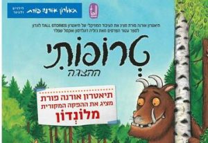 תיאטרון אורנה פורת לילדים ולנוער - טרופותי בישראל