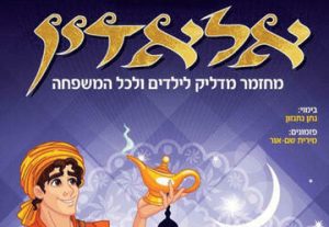 אלאדין - מחזמר מדליק לילדים וגם להורים בישראל