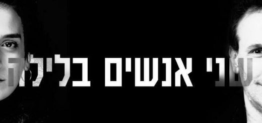 תיאטרון הקאמרי - שני אנשים בלילה בישראל