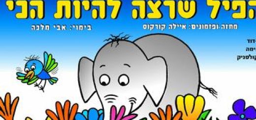 הפיל שרצה להיות הכי בישראל