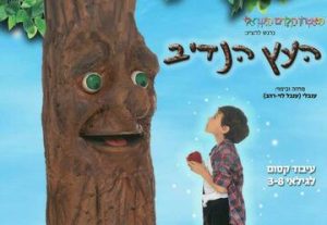 תיאטרון הילדים הישראלי - העץ הנדיב בישראל