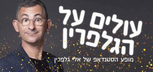 עולים על הגלפרין - אלי גלפרין במופע סטנד אפ בישראל