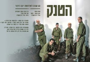 תיאטרון הקאמרי - הטנק בישראל