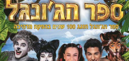 מחזמר לילדים - ספר הג&apos;ונגל בישראל
