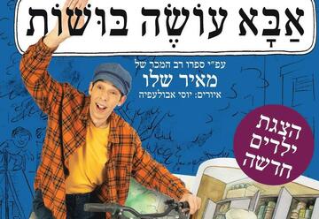אבא עושה בושות - הצגה מוסיקאלית לילדים בישראל