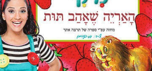 מיקי - האריה שאהב תות הצגה לילדים ולכל המשפחה בישראל