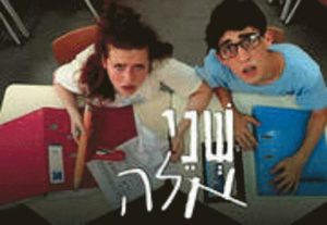 תיאטרון אורנה פורת לילדים ולנוער - שני אלה בישראל