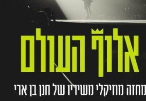 תיאטרון אורנה פורת לילדים ולנוער - אלוף העולם בישראל