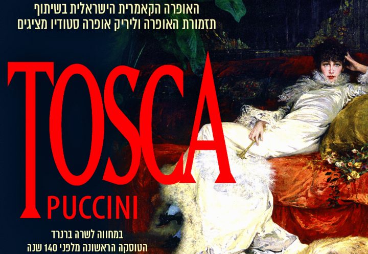אופרה טוסקה - Tosca עם תזמורת האופרה הקאמרית בישראל