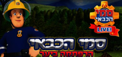 סמי הכבאי - הרפתקה ביער בישראל