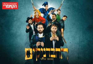 תיאטרון הקאמרי - החבדניקים בישראל