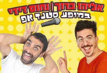 נחום דידי ואליהו ברוך במופע סטנד אפ בישראל