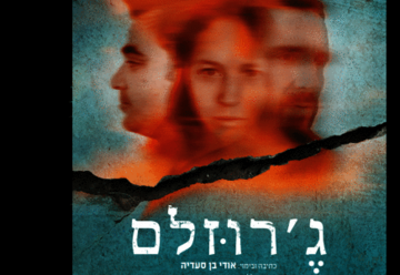 תיאטרון הסימטה - ג&apos;רוזלם בישראל