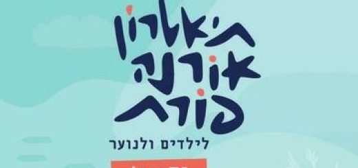 תיאטרון אורנה פורת לילדים ולנוער - נוצה ברוח בישראל