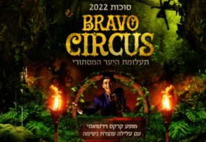 קרקס בראבו - תעלומת היער המסתורי - סוכות 2022 בישראל