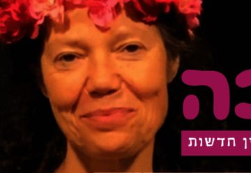 תיאטרון הסימטה - מלכה בישראל