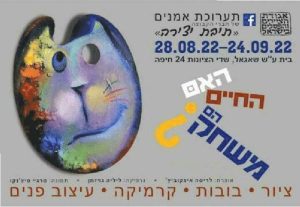 תערוכה - האם החיים הם משחק? בישראל