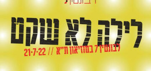 לילה לא שקט - פסטיבל במוזיאון תל אביב בישראל