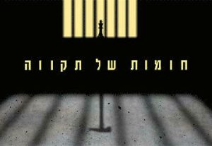 תיאטרון גשר - חומות של תקווה - על פי רב המכר מאת סטיבן קינג בישראל