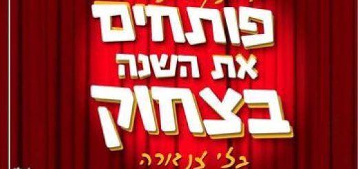 פותחים את השנה בצחוק בישראל