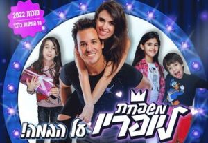 משפחת ליופריו - על הבמה - סוכות 2022 בישראל