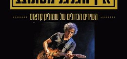 מועדון הזמר - איך הגלגל מסתובב בישראל