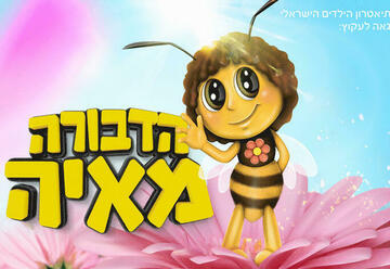 פסטיבל הדבורה מאיה בישראל