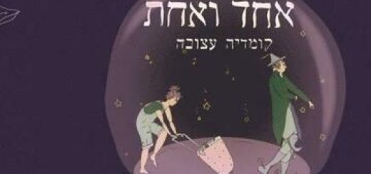 תיאטרון הסימטה -אחד ואחת - קומדיה עצובה בישראל