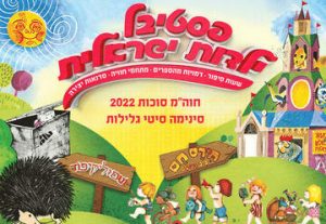 פסטיבל ילדות ישראלית - סוכות 2022 בישראל