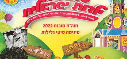 פסטיבל ילדות ישראלית - סוכות 2022 בישראל