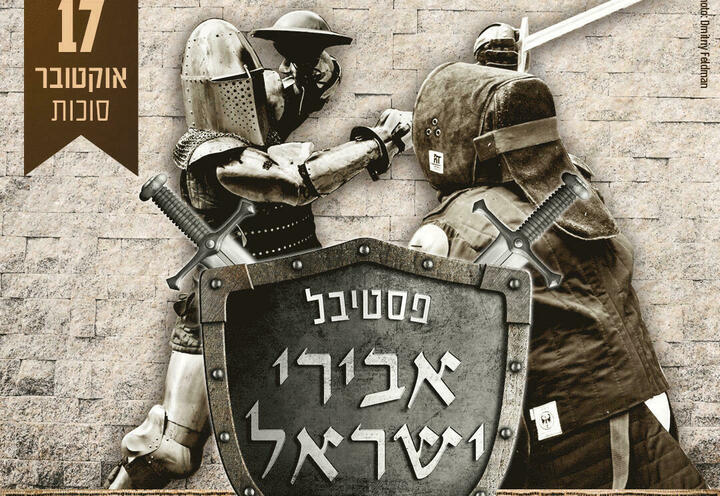 מוזיאון השומרוני הטוב - סוכות 2022 - פסטיבל אבירי ישראל בישראל