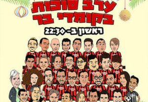 קומדי בר - מופע סטנד אפ - ערב סוכות בקומדי בר בישראל