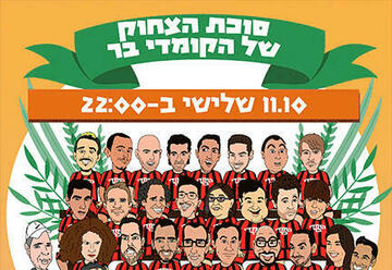 קומדי בר - סוכת הצחוק בישראל