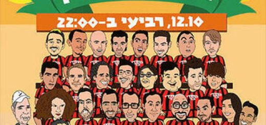 קומדי בר - וצחקת בחגיך בישראל