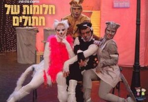 התיאטרון שלנו - חלומות של חתולים בישראל