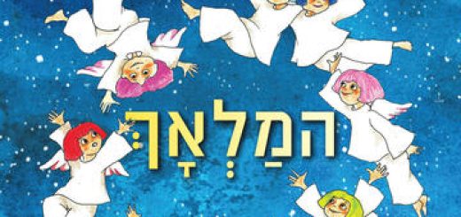 תיאטרון בית ליסין - המלאך - חנוכה 2022 בישראל