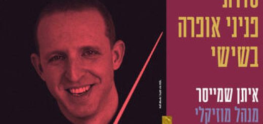 פניני האופרה בשישי - אתן היודעות מהי אהבה בישראל