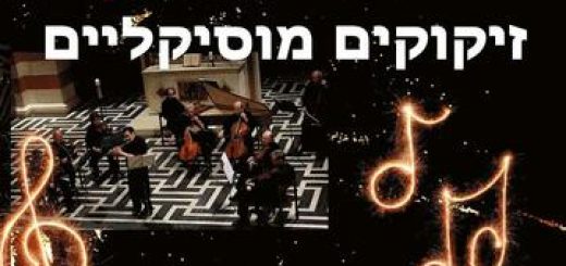 זיקוקים מוסיקליים בישראל