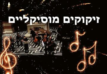 זיקוקים מוסיקליים בישראל