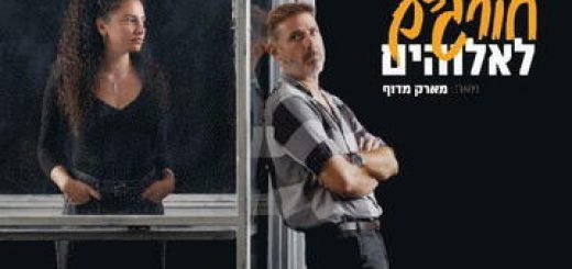 תיאטרון נא לגעת - ילדים חורגים לאלוהים בישראל