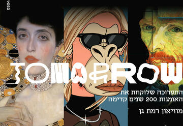 תערוכת Tomorrow בישראל