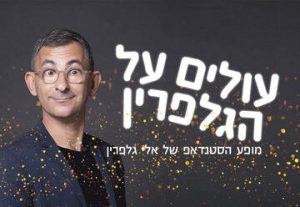 עולים על הגלפרין - אלי גלפרין במופע סטנד אפ בישראל