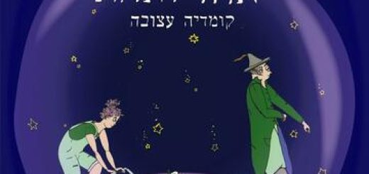 תיאטרון הסימטה - אחד ואחת - קומדיה עצובה בישראל