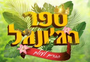 ספר הג’ונגל - חברים לעולם - חנוכה 2022 בישראל