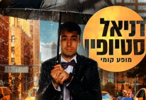 דניאל סטיופין במופע סטאנד אפ בישראל